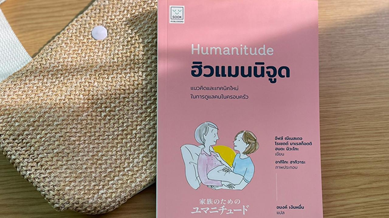 Thumbnail image for Humanitude ฮิวแมนนิจูด