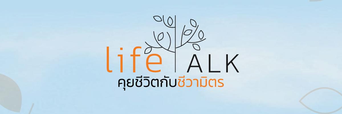 Thumbnail image for Life Talk คุยชีวิตกับชีวามิตร