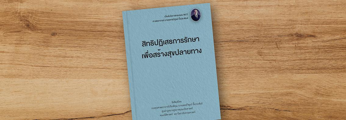 Thumbnail image for สิทธิปฏิเสธการรักษาเพื่อสร้างสุขปลายทาง