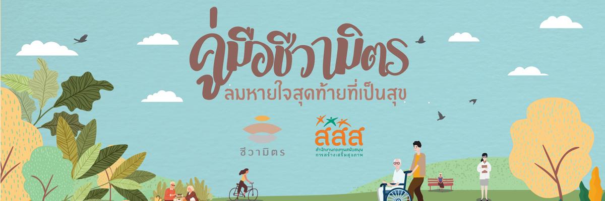 Thumbnail image for คลิปวิดีโอความรู้ คู่มือชีวามิตร: อยู่อย่างมีความหมาย จากไปอย่างมีความสุข