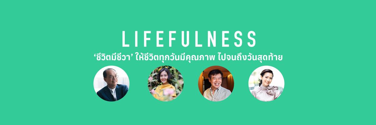 Thumbnail image for Lifefulness: ชีวิตมีชีวา