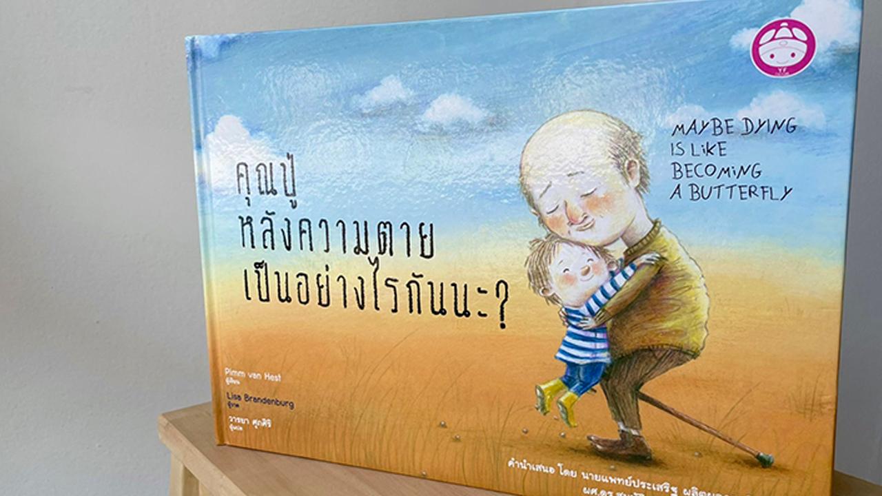 Thumbnail image for คุณปู่ หลังความตายเป็นอย่างไรกันนะ?