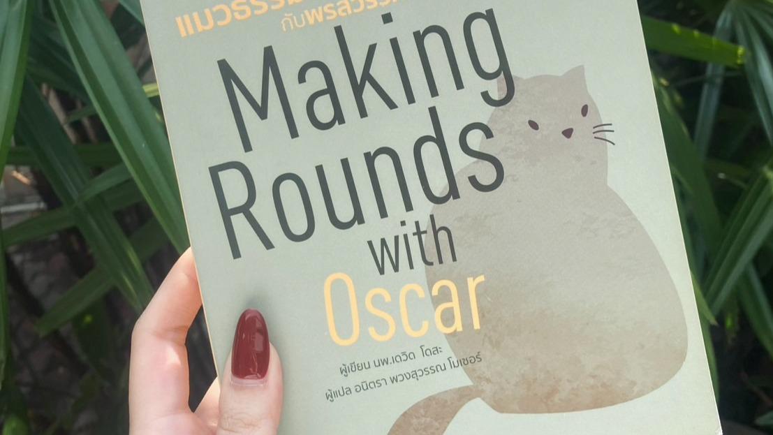 Thumbnail image for ออสการ์แมวธรรมดากับพรสวรรค์ที่ไม่ธรรมดา Making Rounds with Oscar