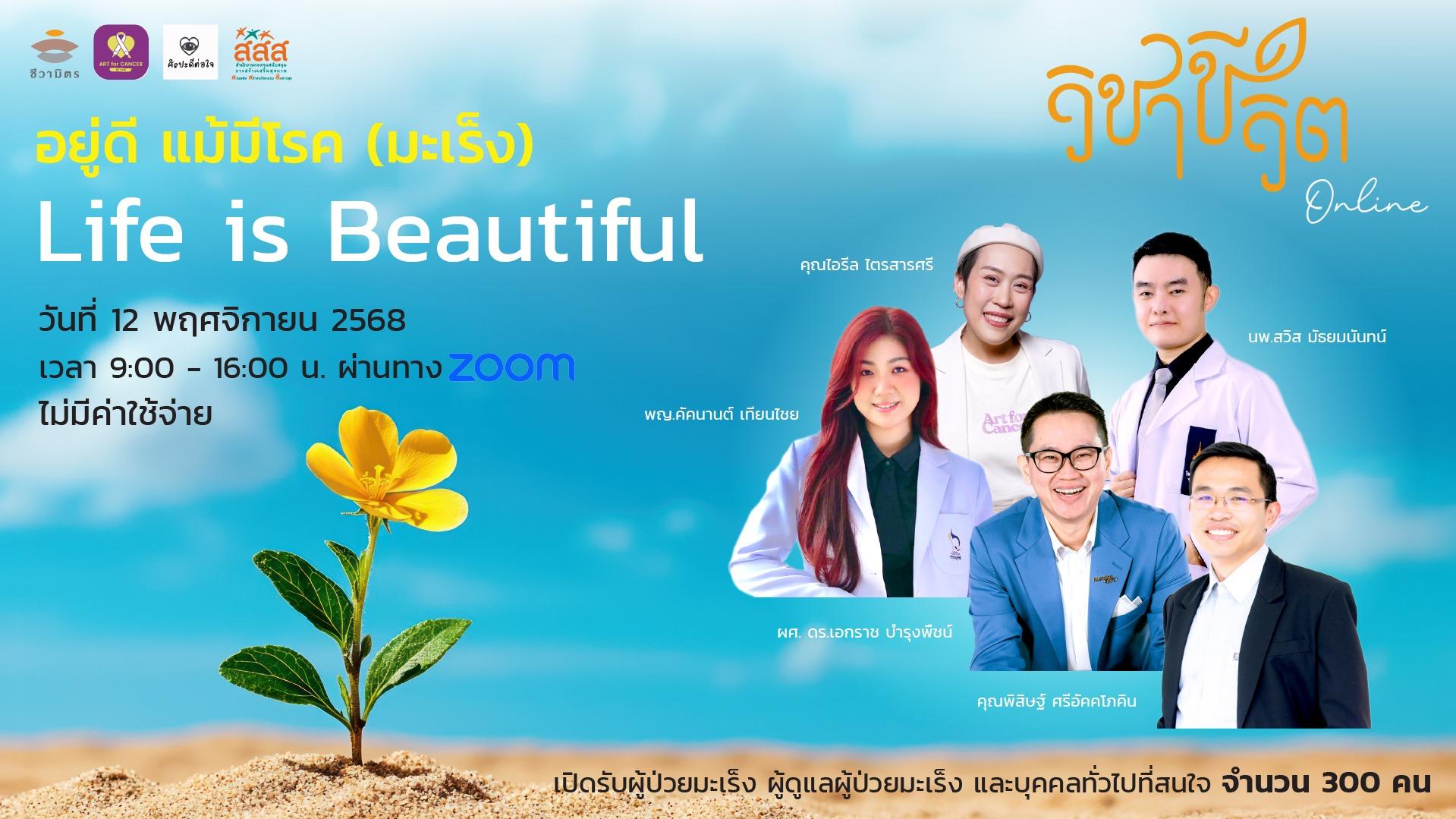 ห้องเรียนชีวิต วิชาชีวิต อยู่ดี แม้มีโรค (มะเร็ง) - ONLINE image cover